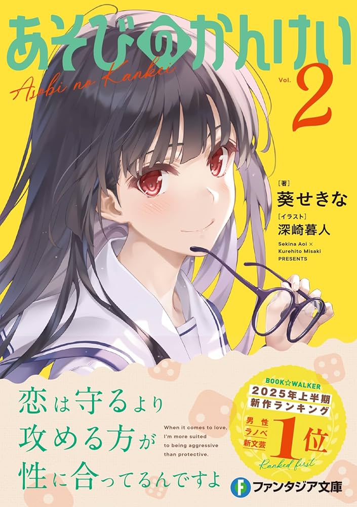 あそびのかんけい 葵せきな 直筆サイン本 シュリンク未開封品 ファンタジア文庫 あそびのかんけい」葵せきな [ファンタジア文庫] - KADOKAWA